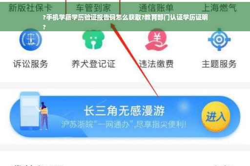 ?手机学籍学历验证报告码怎么获取?教育部门认证学历证明
?