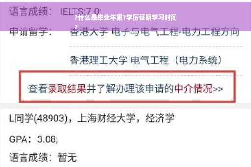 ?什么是毕业年限?学历证明学习时间
?