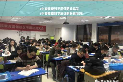?中专能查到学历证明吗真假
?中专能查到学历证明吗真假吗?