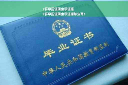 ?开学历证明出示证据
?开学历证明出示证据怎么写?