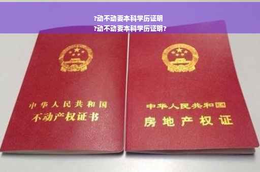 ?动不动要本科学历证明
?动不动要本科学历证明? ?动不动要本科学历证明
?动不动要本科学历证明?