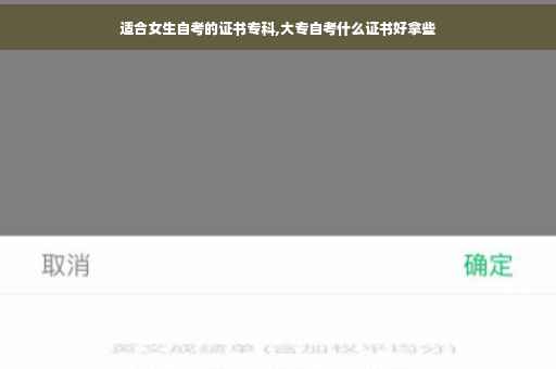 适合女生自考的证书专科,大专自考什么证书好拿些