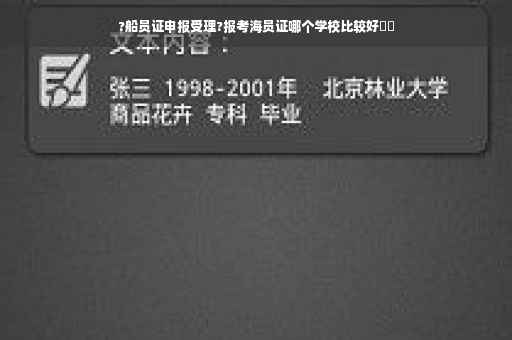 ?船员证申报受理?报考海员证哪个学校比较好⚡️