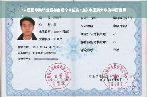 ?中医医学院毕业证书由哪个单位发?山东中医药大学的学历证明
?