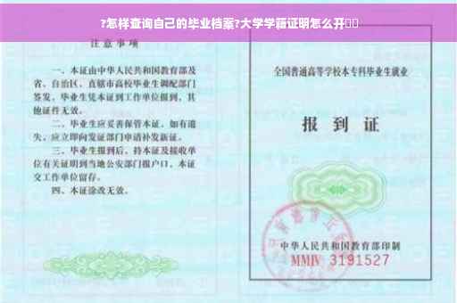 ?怎样查询自己的毕业档案?大学学籍证明怎么开⚡️