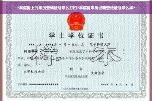 ?学信网上的学历查询证明怎么打印?学信网学历证明查验证明怎么弄?