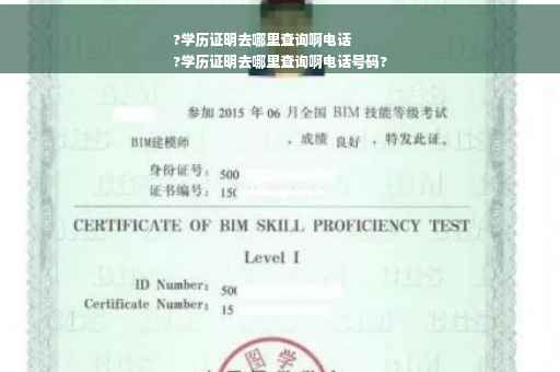 ?学历证明去哪里查询啊电话
?学历证明去哪里查询啊电话号码?