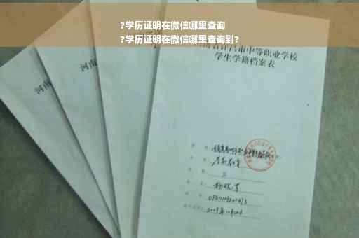 ?学历证明在微信哪里查询
?学历证明在微信哪里查询到?