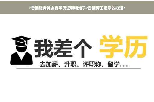 ?香港服务员需要学历证明吗知乎?香港劳工证怎么办理?