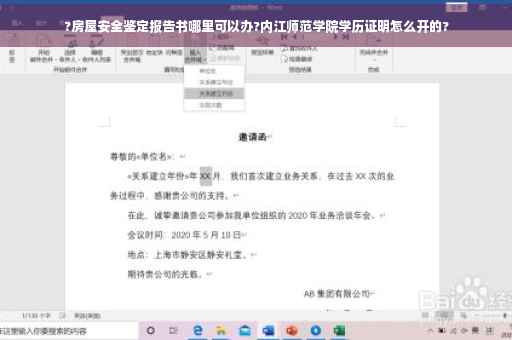 ?房屋安全鉴定报告书哪里可以办?内江师范学院学历证明怎么开的?