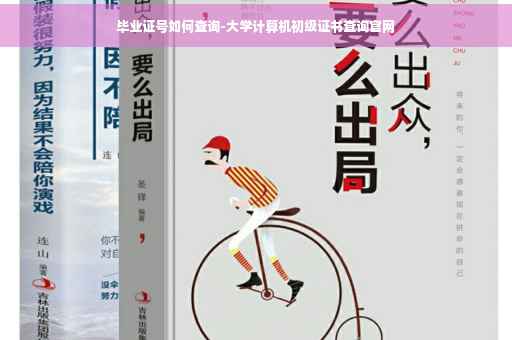 毕业证号如何查询-大学计算机初级证书查询官网