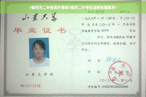 ?临河市二中有高中部吗?临河二中学历证明在哪里开?