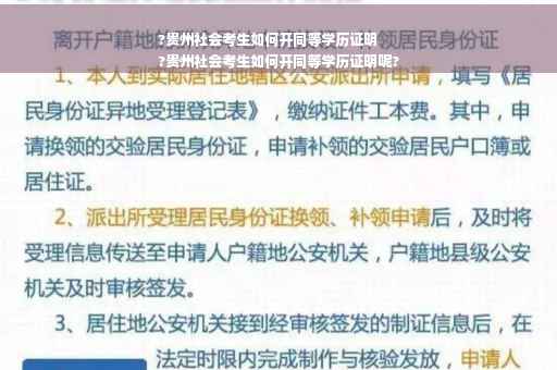 ?贵州社会考生如何开同等学历证明
?贵州社会考生如何开同等学历证明呢?