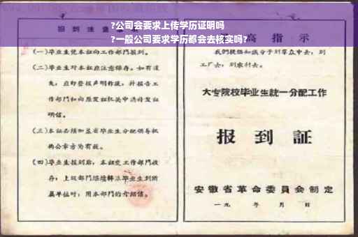 ?公司会要求上传学历证明吗
?一般公司要求学历都会去核实吗?