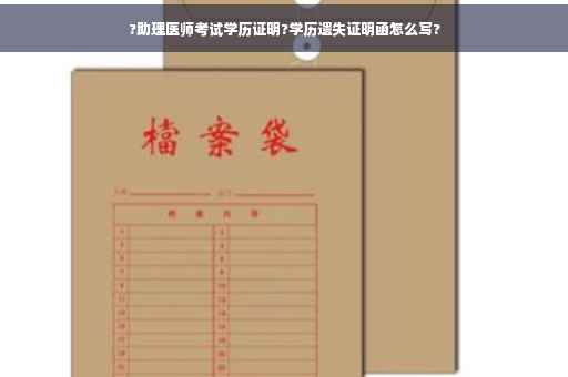 ?助理医师考试学历证明?学历遗失证明函怎么写?