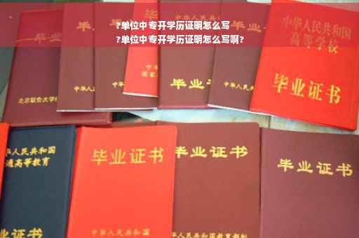 ?单位中专开学历证明怎么写
?单位中专开学历证明怎么写啊?