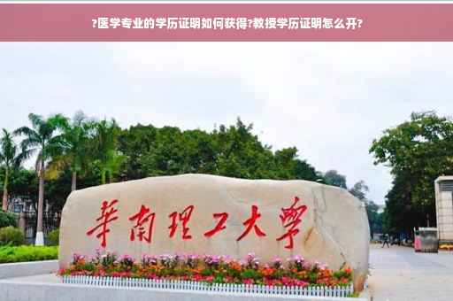 ?医学专业的学历证明如何获得?教授学历证明怎么开?