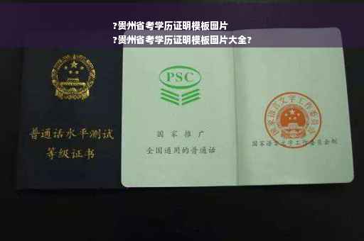 ?贵州省考学历证明模板图片
?贵州省考学历证明模板图片大全?