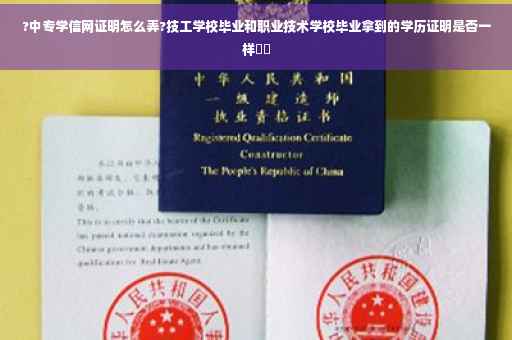 ?中专学信网证明怎么弄?技工学校毕业和职业技术学校毕业拿到的学历证明是否一样⚡️