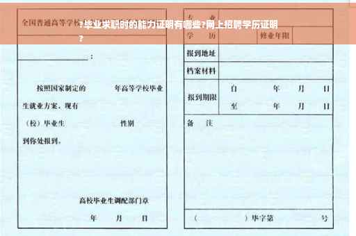 ?毕业求职时的能力证明有哪些?网上招聘学历证明
?