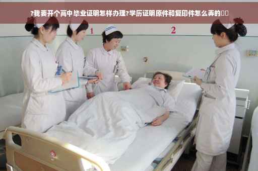 ?我要开个高中毕业证明怎样办理?学历证明原件和复印件怎么弄的⚡️