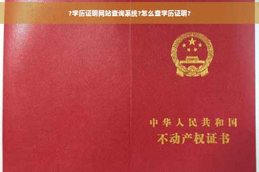 ?学历证明网站查询系统?怎么查学历证明?