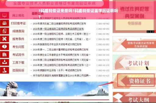 ?科威特签证免签吗?科威特签证需学历证明吗
?