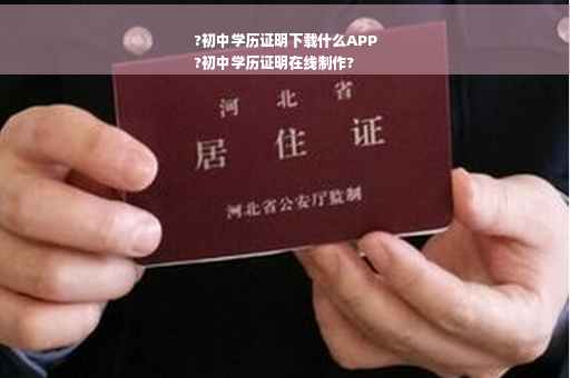 ?初中学历证明下载什么APP
?初中学历证明在线制作?