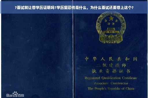 ?面试就让带学历证明吗?学历复印件是什么，为什么面试还要带上这个?