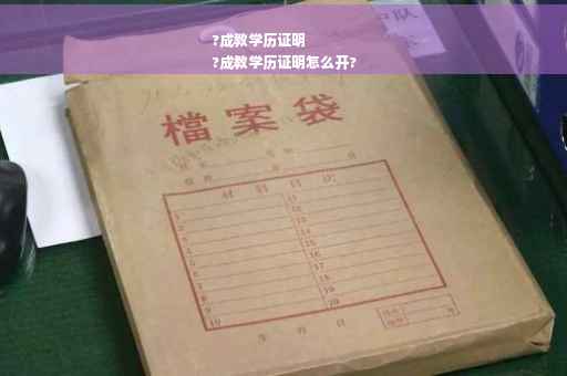 ?成教学历证明
?成教学历证明怎么开?
