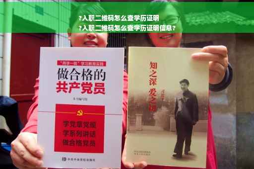 ?入职二维码怎么查学历证明
?入职二维码怎么查学历证明信息?