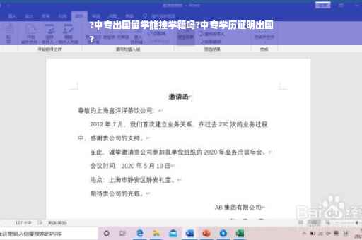 ?中专出国留学能挂学籍吗?中专学历证明出国
?