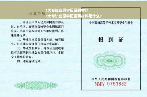 ?大专毕业原学历证明材料
?大专毕业原学历证明材料是什么?