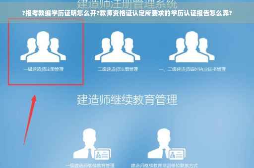 ?报考教编学历证明怎么开?教师资格证认定所要求的学历认证报告怎么弄?