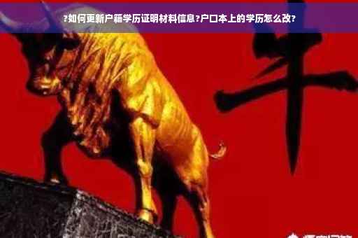 ?如何更新户籍学历证明材料信息?户口本上的学历怎么改?