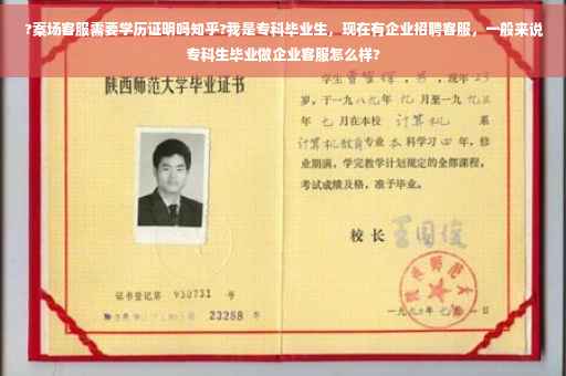 ?案场客服需要学历证明吗知乎?我是专科毕业生,现在有企业招聘客服,一般来说专科生毕业做企业客服怎么样? ?案场客服需要学历证明吗知乎?我是专科毕业生,现在有企业招聘客服,一般来说专科生毕业做企业客服怎么样?