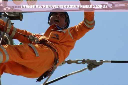 ?学历证明怎么下载电子版?教资认定无学历证明怎么写申请?