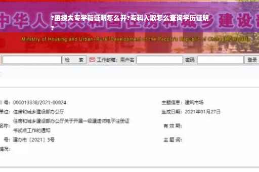 ?函授大专学籍证明怎么开?专科入取怎么查询学历证明
?