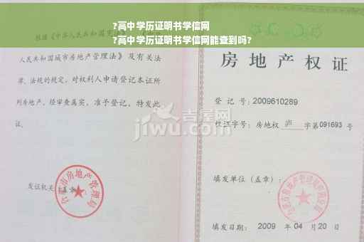?高中学历证明书学信网
?高中学历证明书学信网能查到吗?