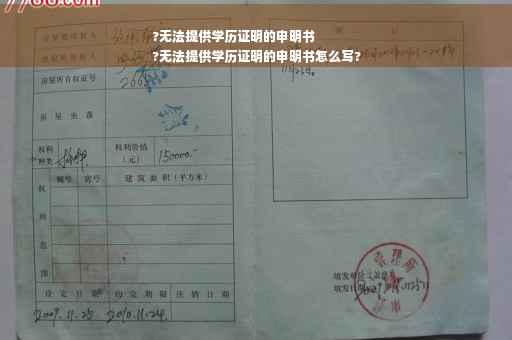 ?无法提供学历证明的申明书
?无法提供学历证明的申明书怎么写?