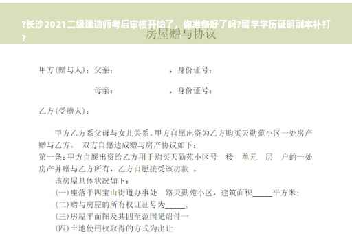 ?长沙2021二级建造师考后审核开始了，你准备好了吗?留学学历证明副本补打
?