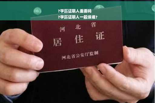 ?学历证明人重要吗
?学历证明人一般填谁?