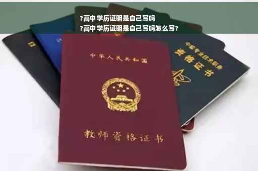 ?高中学历证明是自己写吗
?高中学历证明是自己写吗怎么写?