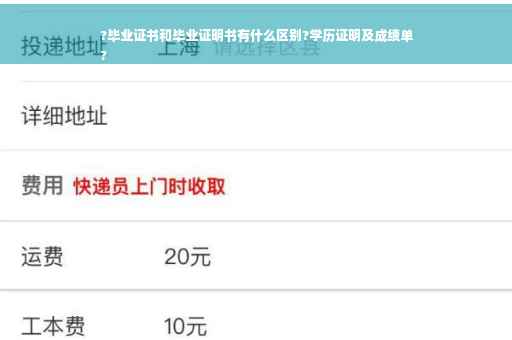 ?毕业证书和毕业证明书有什么区别?学历证明及成绩单
?