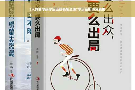 ?入党的学籍学历证明表怎么填?学历证明填写表格
?