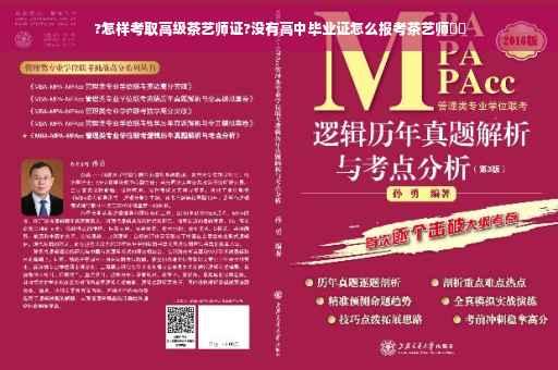 ?怎样考取高级茶艺师证?没有高中毕业证怎么报考茶艺师⚡️