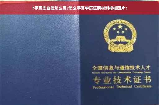 ?手写毕业信怎么写?怎么手写学历证明材料模板图片?