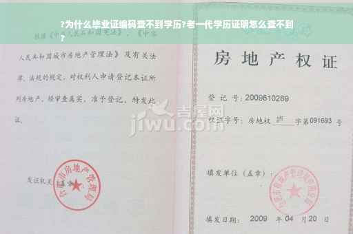 ?为什么毕业证编码查不到学历?老一代学历证明怎么查不到
?