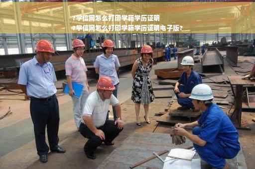 ?学信网怎么打印学籍学历证明
?学信网怎么打印学籍学历证明电子版?