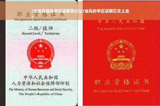 ?义务兵报名学历证明是什么?当兵的学历证明已交上去
?
